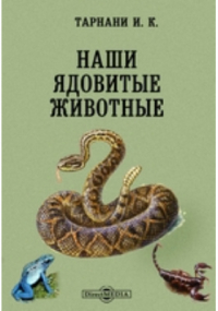 Иван Тарнани - Наши ядовитые животные
