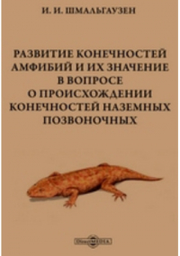 Иван Шмальгаузен - Развитие конечностей амфибий и их значение в вопросе о происхождении конечностей наземных позвоночных