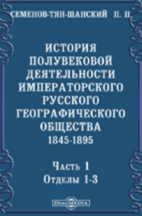 Петр Семенов-Тян-Шанский - История полувековой деятельности Императорского Русского географического общества. 1845-1895