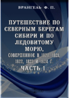 Фердинанд (Фёдор) Врангель - Путешествие по северным берегам Сибири и по Ледовитому морю, совершенное в 1820, 1821, 1822, 1823 и 1824 г