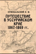 Путешествие в Уссурийском крае, 1867-1869 г.