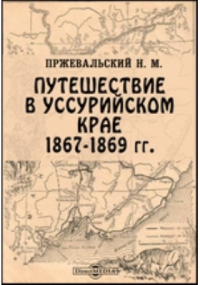 Николай Пржевальский - Путешествие в Уссурийском крае, 1867-1869 г.