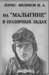 На "Малыгине" в полярных льдах