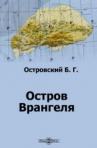 Остров Врангеля
