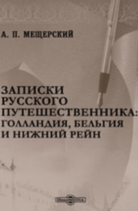 Записки русского путешественника: Голландия, Бельгия и Нижний Рейн