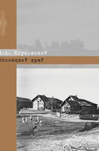 Олонецкий край