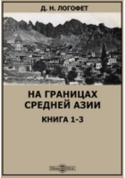 Дмитрий Логофет - На границах Средней Азии