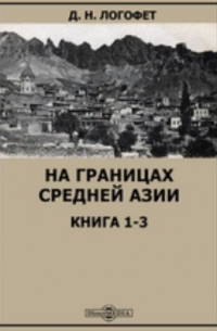 Дмитрий Логофет - На границах Средней Азии