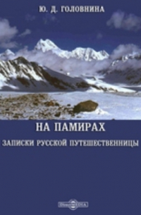 На Памирах. Записки русской путешественницы