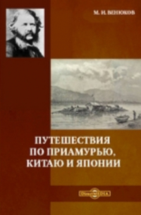 Путешествия по Приамурью, Китаю и Японии
