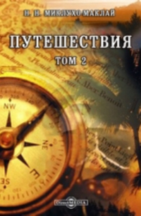 Путешествия