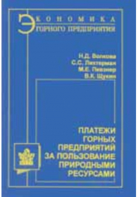  - Платежи горных предприятий за пользование природными ресурсами