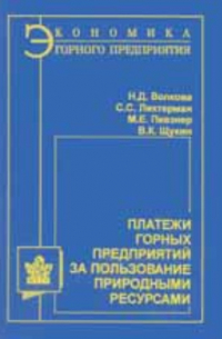  - Платежи горных предприятий за пользование природными ресурсами