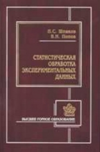 Статистическая обработка экспериментальных данных