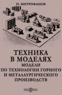 Н. Митрофанов - Техника в моделях. Модели по технологии горного и металлургического производств