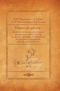 Наука на досуге