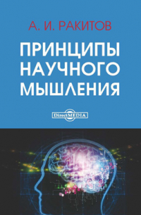 Принципы научного мышления
