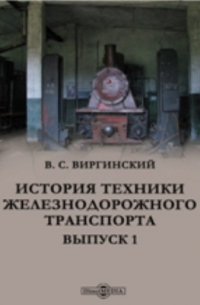 Виктор Виргинский - История техники железнодорожного транспорта