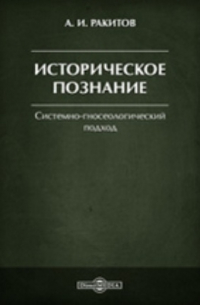 Историческое познание: Системно-гносеологический подход