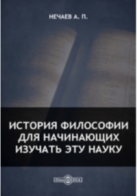 Александр Нечаев - История философии для начинающих изучать эту науку