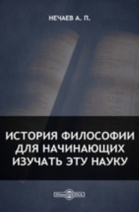 Александр Нечаев - История философии для начинающих изучать эту науку