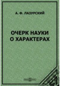 Александр Лазурский - Очерк науки о характерах