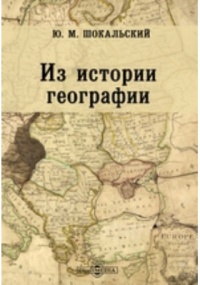 Юлий Шокальский - Из истории географии