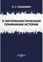 Павел Юшкевич - О материалистическом понимании истории