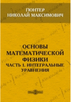 Николай Гюнтер - Основы математической физики