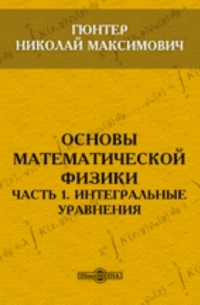 Основы математической физики