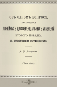 Александр Ляпунов - Об одном вопросе, касающемся линейных дифференциальных уравнений второго порядка с периодическими коэффициентами