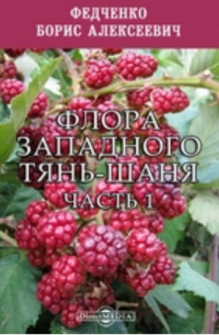 Борис Федченко - Флора Западного Тянь-Шаня