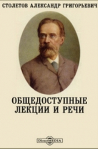 Александр Столетов - Общедоступные лекции и речи