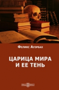 Феликс Ауэрбах - Царица мира и ее тень