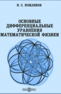 Основные дифференциальные уравнения математической физики