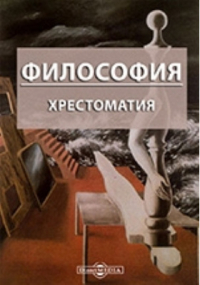 Павел Гуревич - Философия