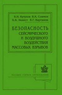  - Безопасность сейсмического и воздушного воздействия массовых взрывов