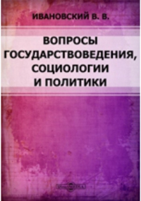 В.В. Ивановский - Вопросы государствоведения, социологии и политики