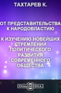 Константин Тахтарев - От представительства к народовластию. К изучению новейших стремлений политического развития современного общества