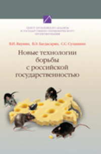  - Новые технологии борьбы с российской государственностью