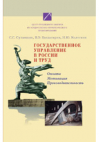  - Государственное управление в России и труд. Оплата, мотивация, производительность