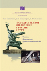  - Государственное управление в России и труд. Оплата, мотивация, производительность