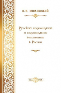 Русский национализм и национальное воспитание в России