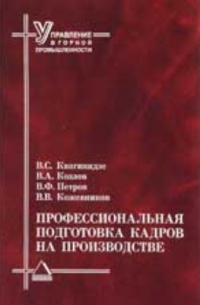  - Профессиональная подготовка кадров на производстве