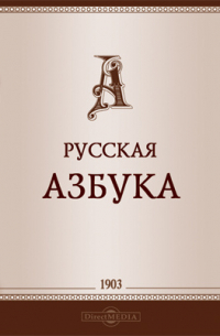  - Русская азбука