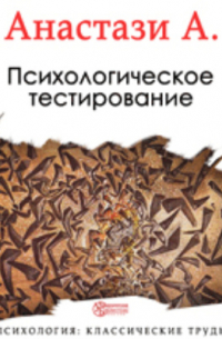 Психологическое тестирование