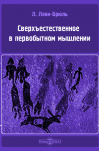  - Сверхъестественное в первобытном мышлении