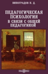 Николай Виноградов - Педагогическая психология в связи с общей педагогикой