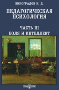 Николай Виноградов - Педагогическая психология