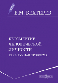 Владимир Бехтерев - Бессмертие человеческой личности как научная проблема